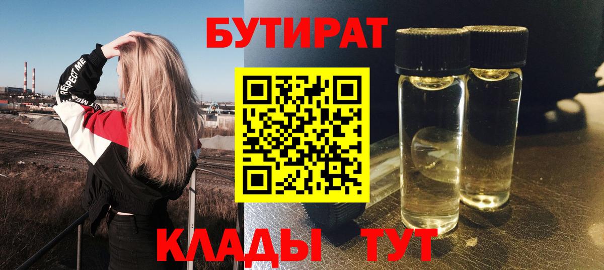 Тында  Бутират жидкий экстази  Вход с VPN 
