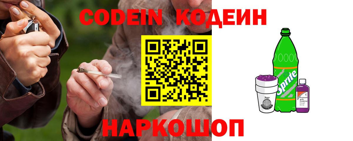 Кодеин напиток Lean (лин) Тында